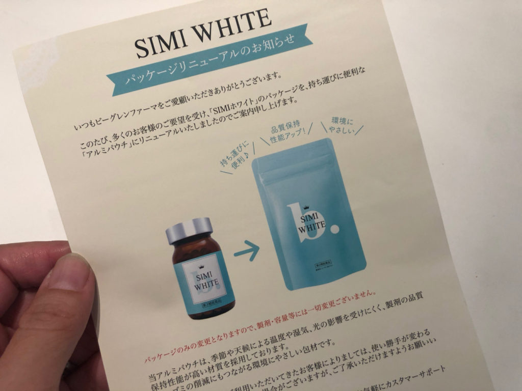 ビーグレンの通販サイトから購入が可能になったSIMIホワイト(シーミーホワイト)。瓶からパウチパックに変更になりました。